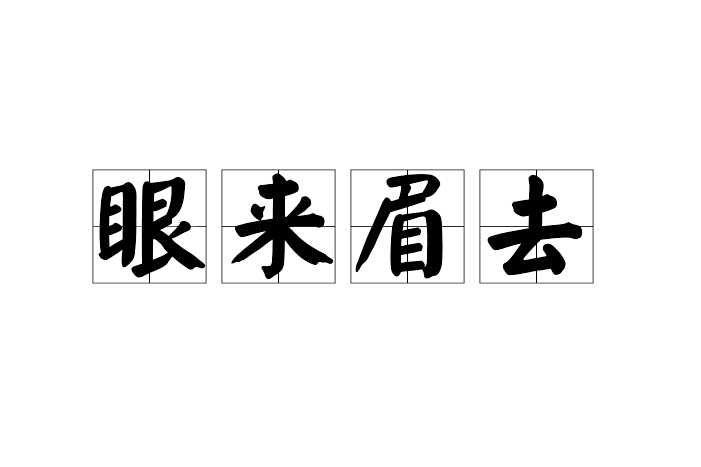 眼來眉去 眼來眉去