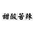 甜酸苦辣(成語釋義) 甜酸苦辣(成語釋義)