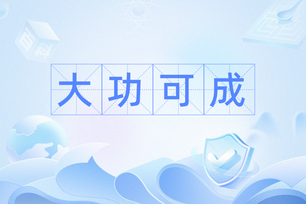 大功可成 大功可成