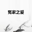 冤家之愛 冤家之愛