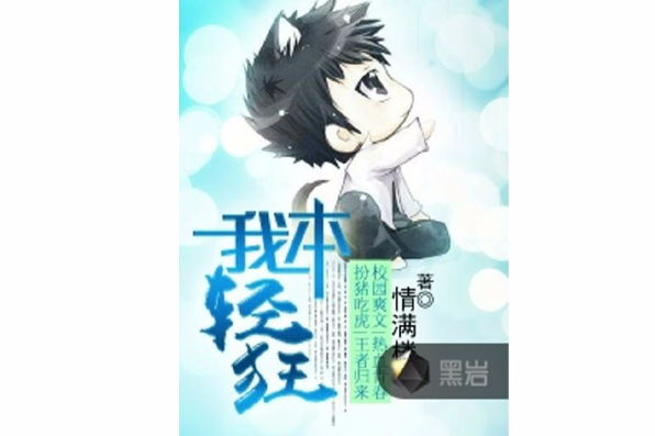 我本輕狂(黑岩網小說) 我本輕狂(黑岩網小說)