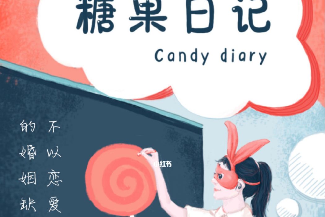 糖果日記(戀愛社交APP) 糖果日記(戀愛社交APP)