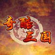 奇酷三國OL 奇酷三國OL