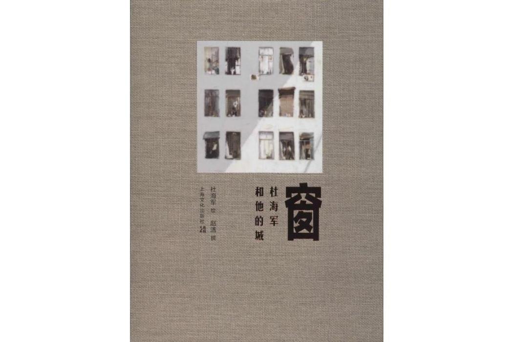 窗(2019年上海文化出版社出版的圖書) 窗(2019年上海文化出版社出版的圖書)
