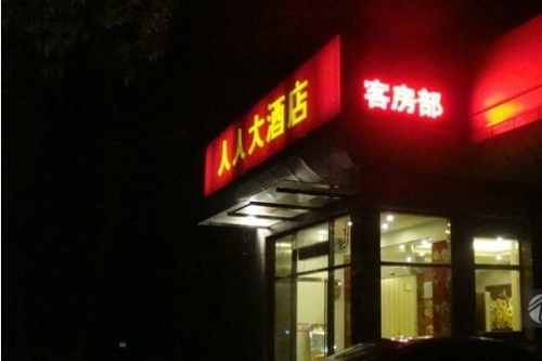 北京人人大酒店