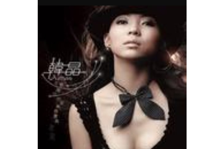 電台情歌(韓晶演唱歌曲) 電台情歌(韓晶演唱歌曲)