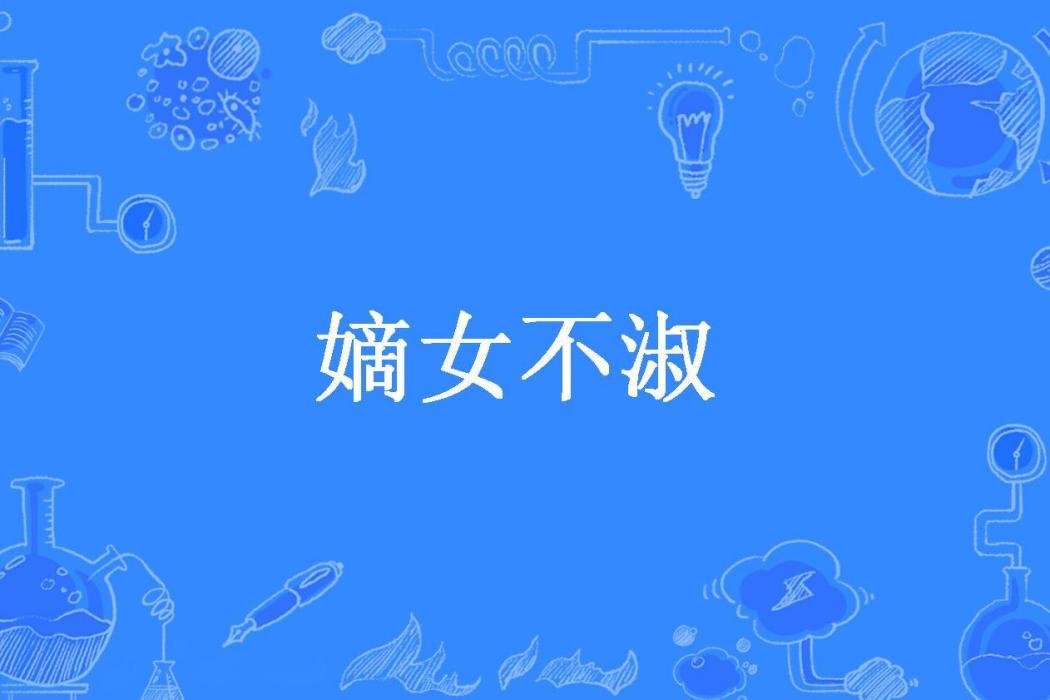 嫡女不淑(樊樊愛飯飯所著小說) 嫡女不淑(樊樊愛飯飯所著小說)