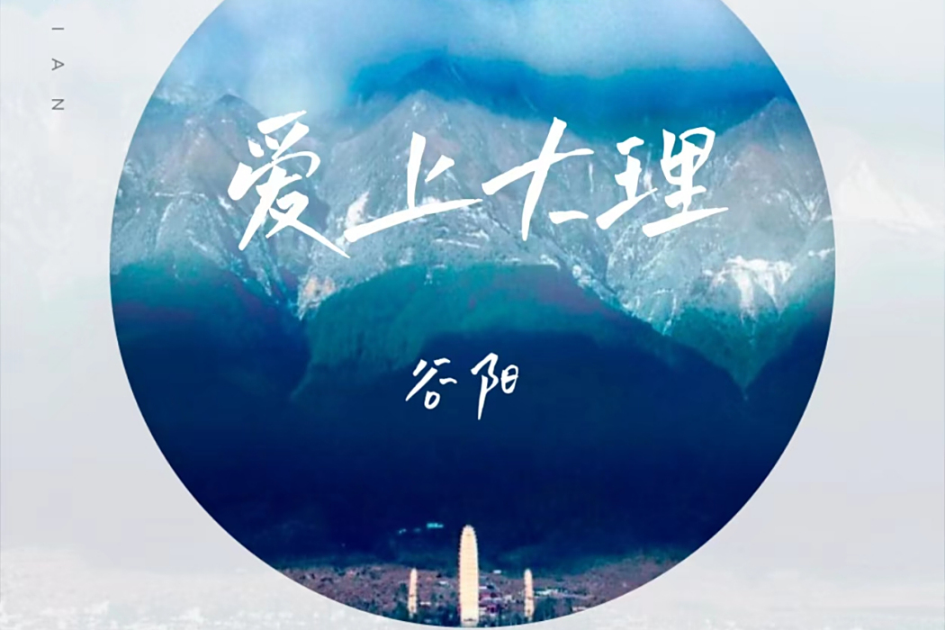 愛上大理 愛上大理