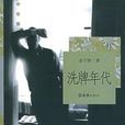 洗牌年代 洗牌年代