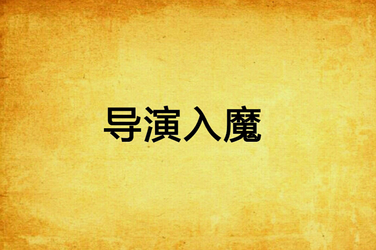 導演入魔 導演入魔