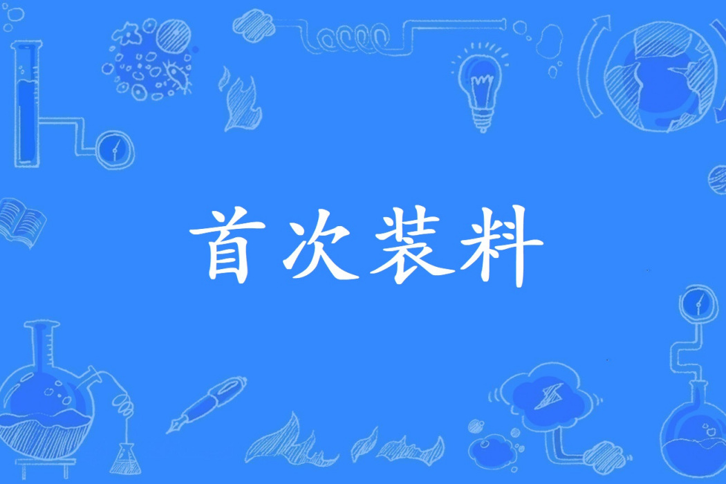 首次裝料 首次裝料