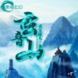 玄音山 玄音山