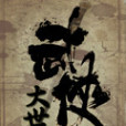 大武俠世界 大武俠世界