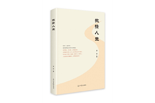 撇捺人生 撇捺人生