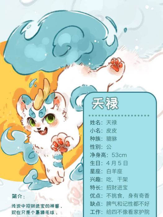天祿(《有獸焉》中的角色) 天祿(《有獸焉》中的角色)