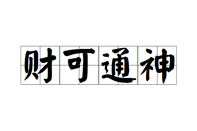 財可通神 財可通神