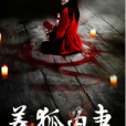 養狐為妻(王十四創作的網路小說作品) 養狐為妻(王十四創作的網路小說作品)
