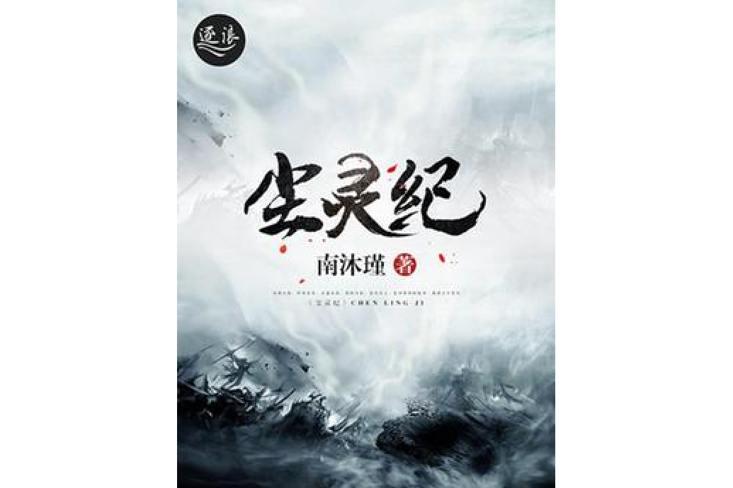 塵靈紀 塵靈紀