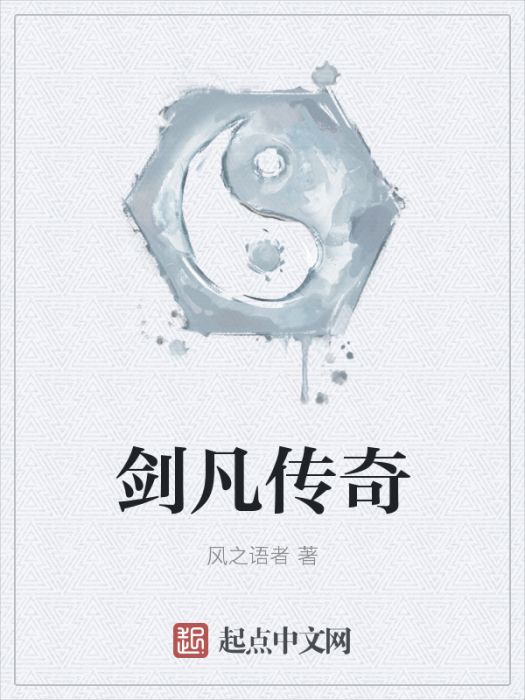 劍凡傳奇 劍凡傳奇
