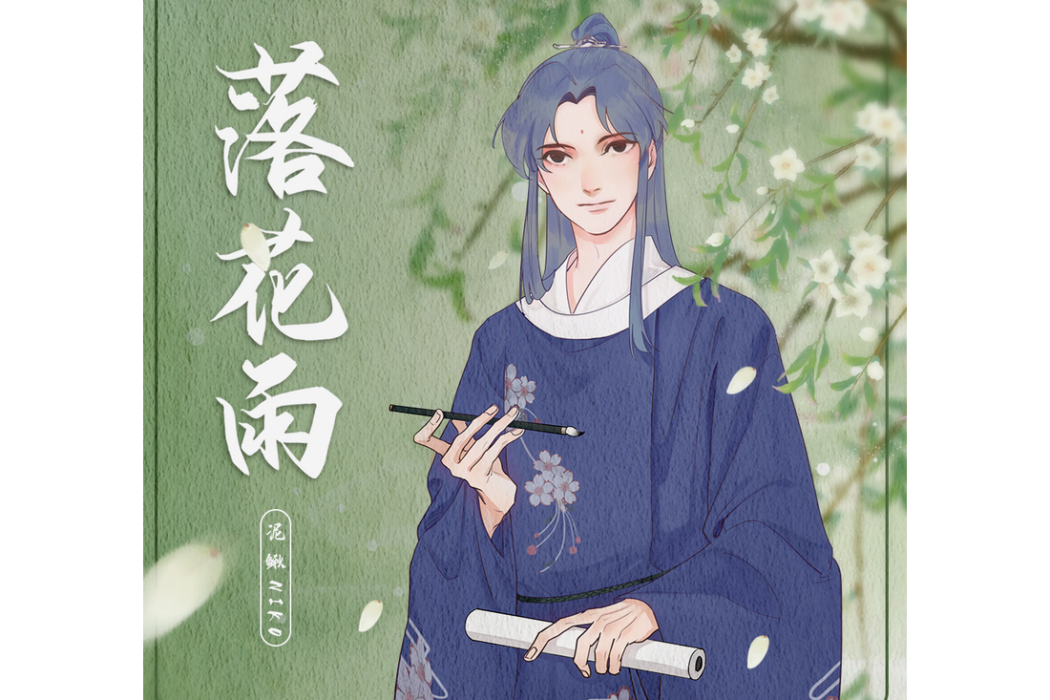 落花雨(國風堂 / 泥鰍Niko演唱的歌曲) 落花雨(國風堂 / 泥鰍Niko演唱的歌曲)