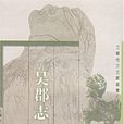吳郡志 吳郡志