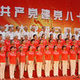 河南科技大學歌詠比賽
