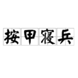 按甲寢兵 按甲寢兵