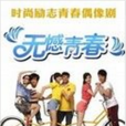 無憾青春 無憾青春