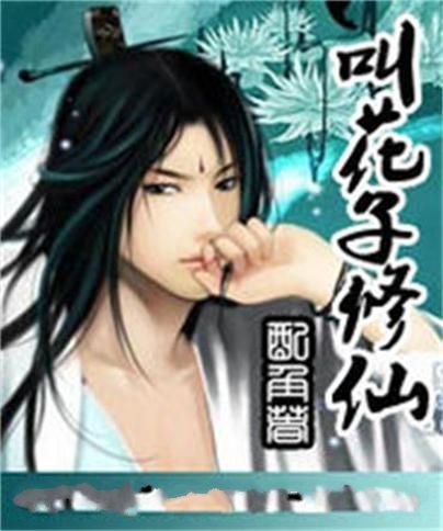 叫花子修仙 叫花子修仙