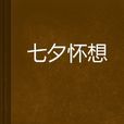 七夕懷想