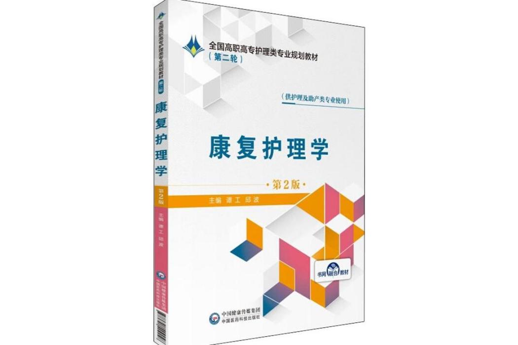 康復護理學(2019年中國醫藥科技出版社出版的圖書) 康復護理學(2019年中國醫藥科技出版社出版的圖書)