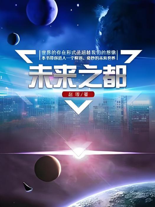 未來之都 未來之都