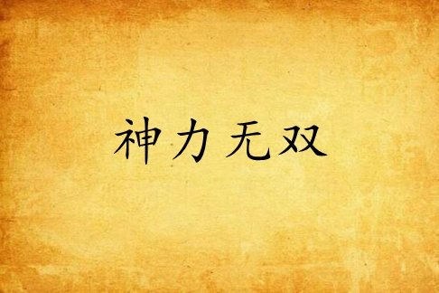 神力無雙