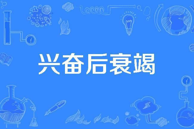 興奮後衰竭 興奮後衰竭