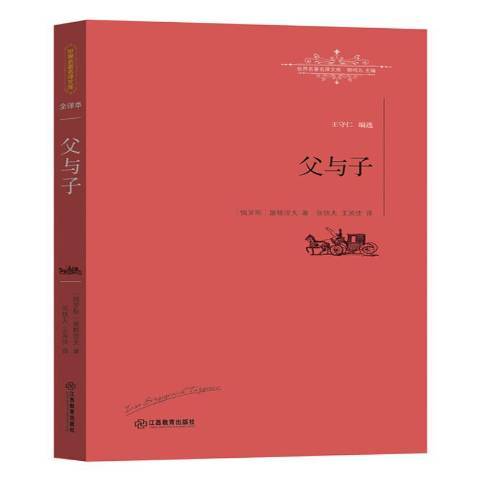 父與子(2016年江西教育出版社出版的圖書) 父與子(2016年江西教育出版社出版的圖書)