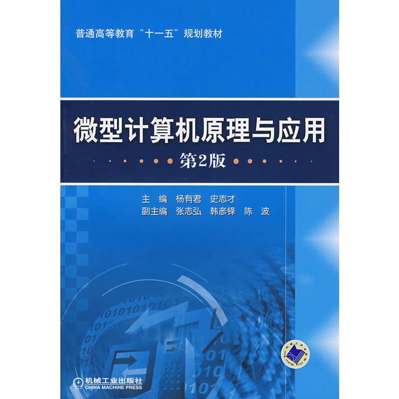 微型計算機原理與套用(機械工業出版社2013年版圖書)