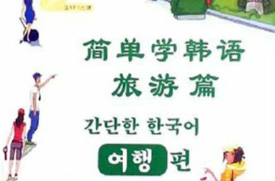 簡單學韓語：旅遊篇