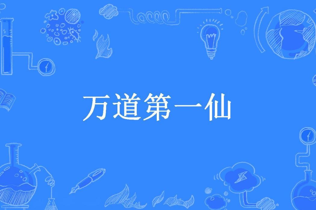 萬道第一仙 萬道第一仙