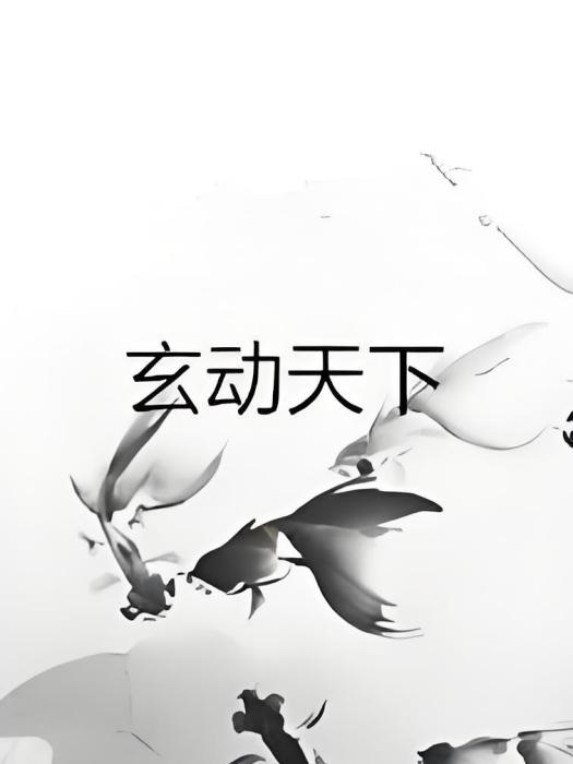 玄動天下 玄動天下