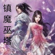 鎮魔巫塔 鎮魔巫塔