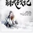 崩天戰記 崩天戰記