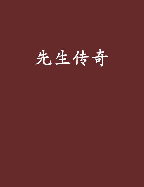 先生傳奇 先生傳奇