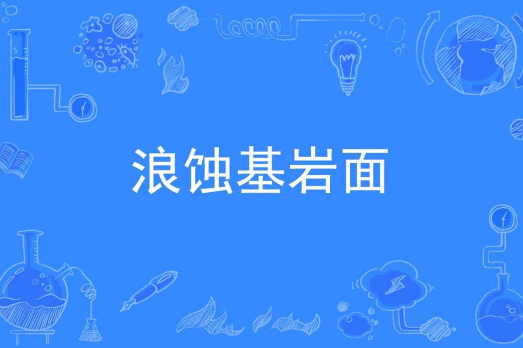 浪蝕基岩面
