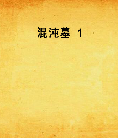 混沌墓 1 混沌墓 1