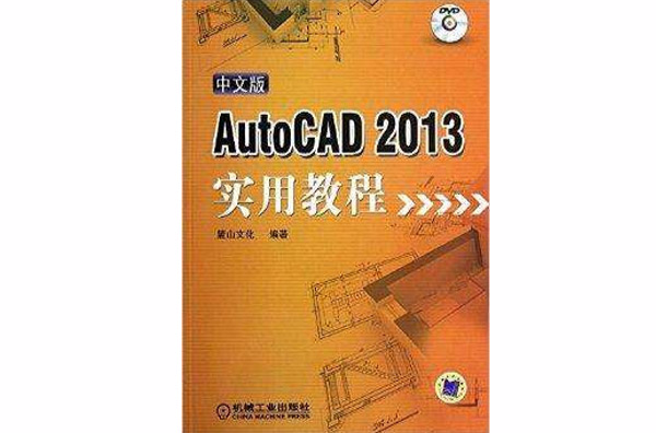 中文版AutoCAD2013實用教程
