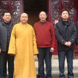 李根生(少林宗師)