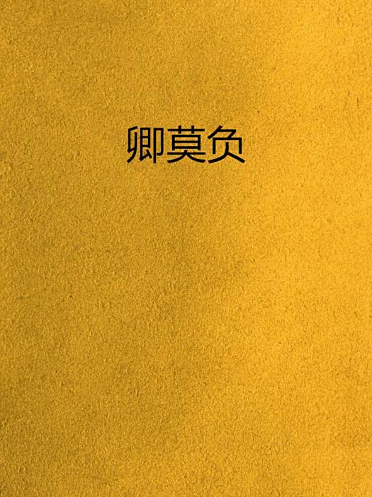 卿莫負 卿莫負