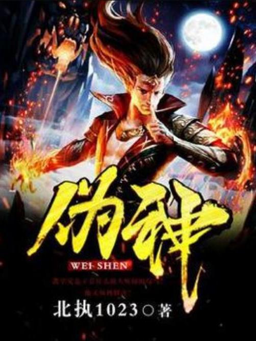 偽神(北執1023所著小說) 偽神(北執1023所著小說)