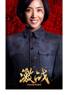 激戰(2014年于敏、郝萬軍執導電視劇)