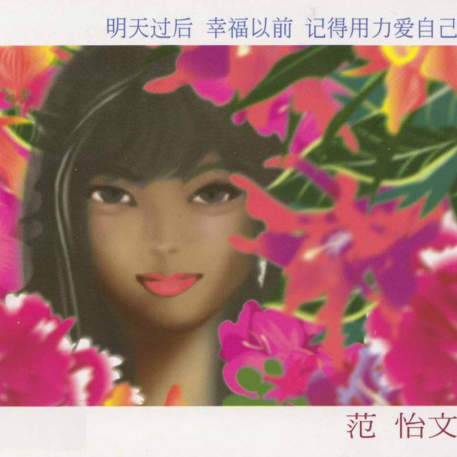 The Girl From Ipanema(范怡文演唱歌曲)